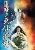重生之滅仙弒神