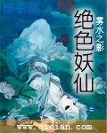 絕色妖仙