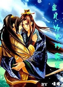 皇兒,為夫好寂寞