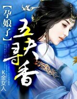 孕娘子:五夫尋香