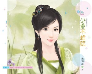 少爺不給吃(混吃等死之二)