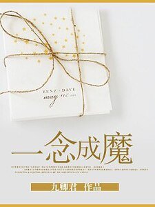 一念成魔