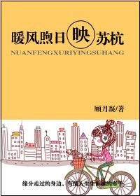 暖風煦日映蘇杭