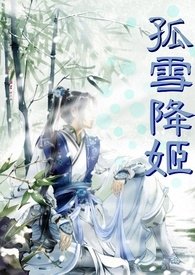 拜金山莊-孤雪降姬