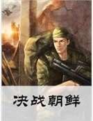 決戰朝鮮