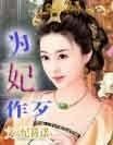 為妃作歹