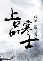 上品寒士