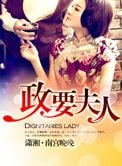 市長夫人(政要夫人)