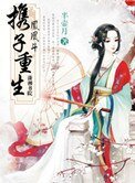 鳳凰鬥:攜子重生