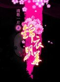 錦衣嬌(遺珠記)