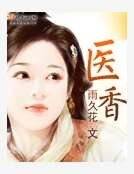 醫香