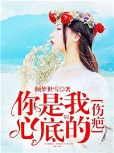 你是我心底的傷疤
