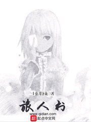 旅人書