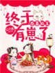 恭喜狐王,終於有崽了