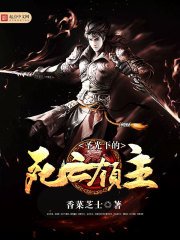 聖光下的死亡領主