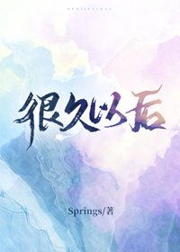 很久以後