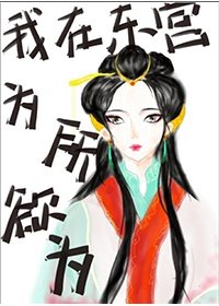 我在東宮為所欲為