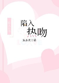 陷入熱吻