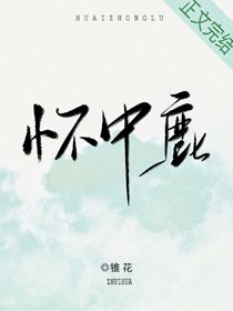懷中鹿