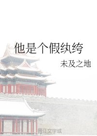 他是個假紈絝