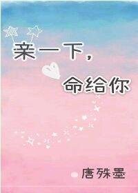 親一下,命給你