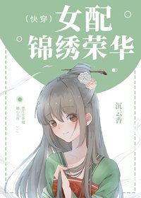 女配錦繡榮華(快穿)