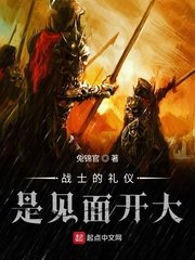 戰士的禮儀是見面開大