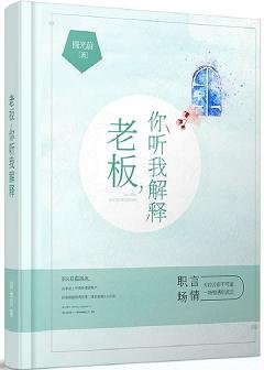 老闆,你聽我解釋
