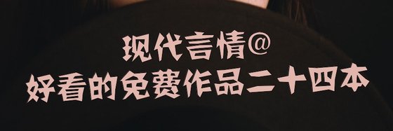 現代言情@好看的免費作品二十四本