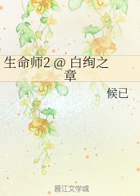 生命師2 @ 白絢之章