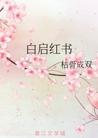 白啓紅書