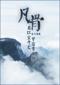 偽廢柴修仙記/凡骨
