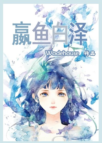 嬴魚修仙路