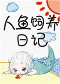 人魚飼養日記