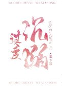 過度沉溺