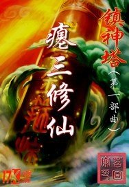 鎮神塔