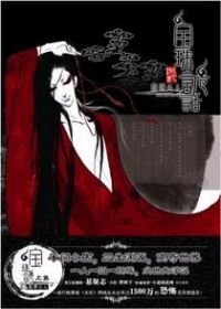 狐説魃道之血食者