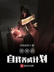 邪神的自我養成計劃
