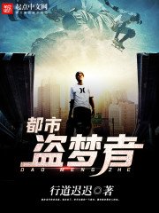 都市盜夢者