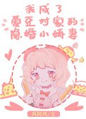 我成了愛豆對家的隱婚小嬌妻
