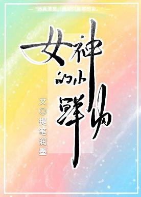 女神的小鮮肉