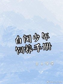 自閉少年飼養手冊