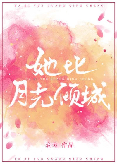 她比月光傾城