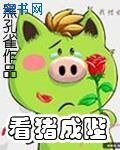 看豬成陛