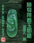隨身帶着玉如意