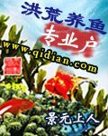 洪荒養魚專業户