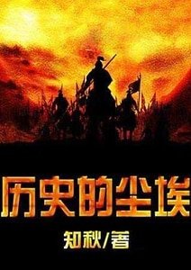 歷史的塵埃
