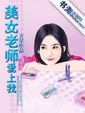 美女老師愛上我