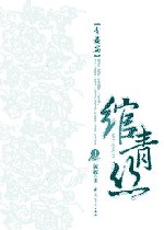 綰青絲