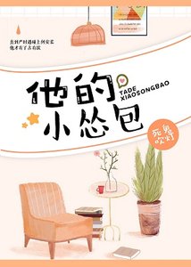 他的小慫包